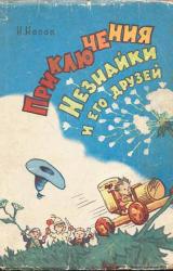 Книга Приключения Незнайки и его друзей (все иллюстрации 1959 г.)