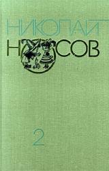Книга Приключения Незнайки и его друзей (с иллюстрациями)