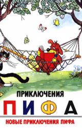 Книга Приключения Пифа. Новые приключения Пифа
