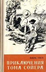 Книга Приключения Тома Сойера