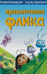 Книга Приключения Флика, или Жизнь жуков с иллюстрациями