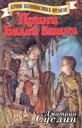 Книга Принц Белой Башни