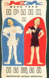 Книга Принц и нищий (С иллюстрациями)