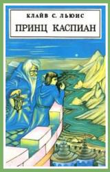 Книга Принц Каспиан (с иллюстрациями)
