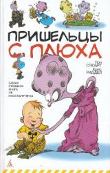 Книга Пришельцы с Плюха