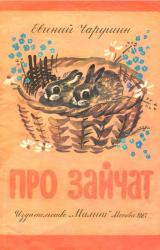 Книга Про зайчат