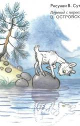 Книга Про козленка, который умел считать до десяти (рис. В. Сутеева)