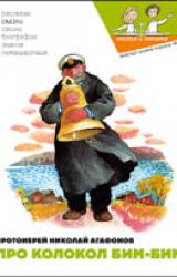 Книга Про колокол Бим