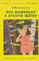 Книга Про Машеньку и зубную щетку