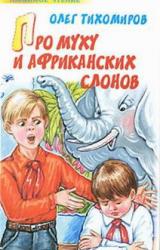 Книга Про муху и африканских слонов