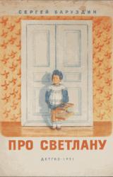 Книга Про Светлану