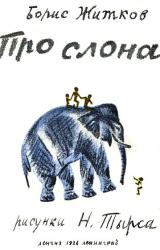 Книга Про слона