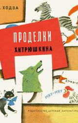 Книга Проделки Хитрюшкина