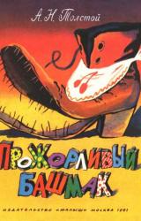 Книга Прожорливый башмак