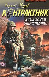Книга Абхазский миротворец