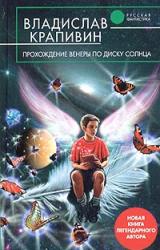 Книга Прохождение Венеры по диску Солнца