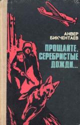 Книга Прощайте, серебристые дожди...