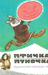 Книга Птичка-пуночка. Чукотские и эскимосские народные сказки