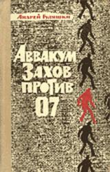 Книга Аввакум Захов против 07