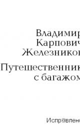 Книга Путешественник с багажом