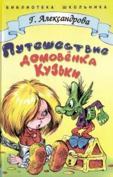 Книга Путешествие домовёнка Кузьки