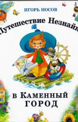 Книга Путешествие Незнайки в Каменный город