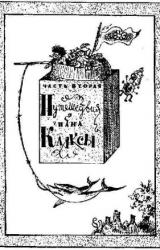 Книга Путешествия пана Кляксы (пер. М.Ландман)