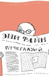 Книга Пучеглазый