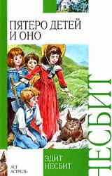 Книга Пятеро детей и оно