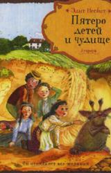 Книга Пятеро детей и чудище