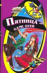 Книга Пятница – game over