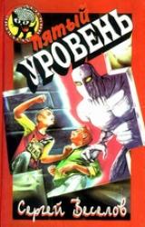 Книга Пятый уровень