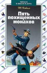 Книга Пять похищенных монахов