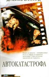 Книга Автокатастрофа