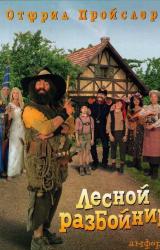 Книга Разбойник Хотценплотц и хрустальный шар