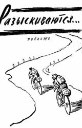 Книга Разыскиваются