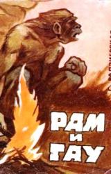 Книга Рам и Гау