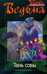 Книга Расколотая Сфера. Том 3. Тень совы