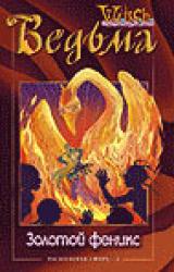 Книга Расколотая Сфера. Том 4. Золотой феникс