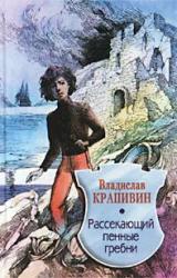 Книга Рассекающий пенные гребни
