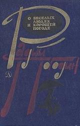 Книга Рассказы о веселых людях и хорошей погоде (илл. Медведев)
