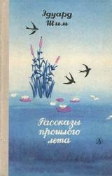 Книга Рассказы прошлого лета