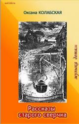 Книга Рассказы старого сверчка