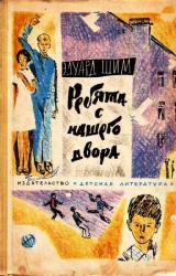 Книга Ребята с нашего двора