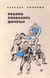 Книга Ребята Скобского дворца