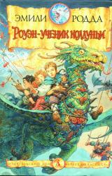 Книга Роуэн и букшахи