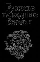 Книга Русские народные сказки (Сост. В. П. Аникин)