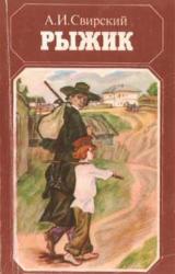 Книга Рыжик