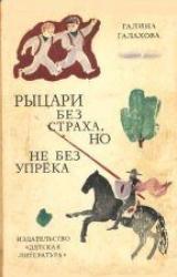 Книга Рыцари без страха, но не бех упрека
