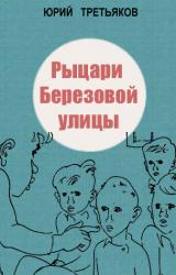 Книга Рыцари Березовой улицы